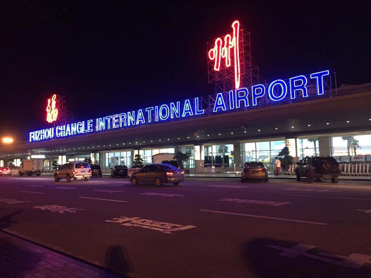 福州长乐国际机场2